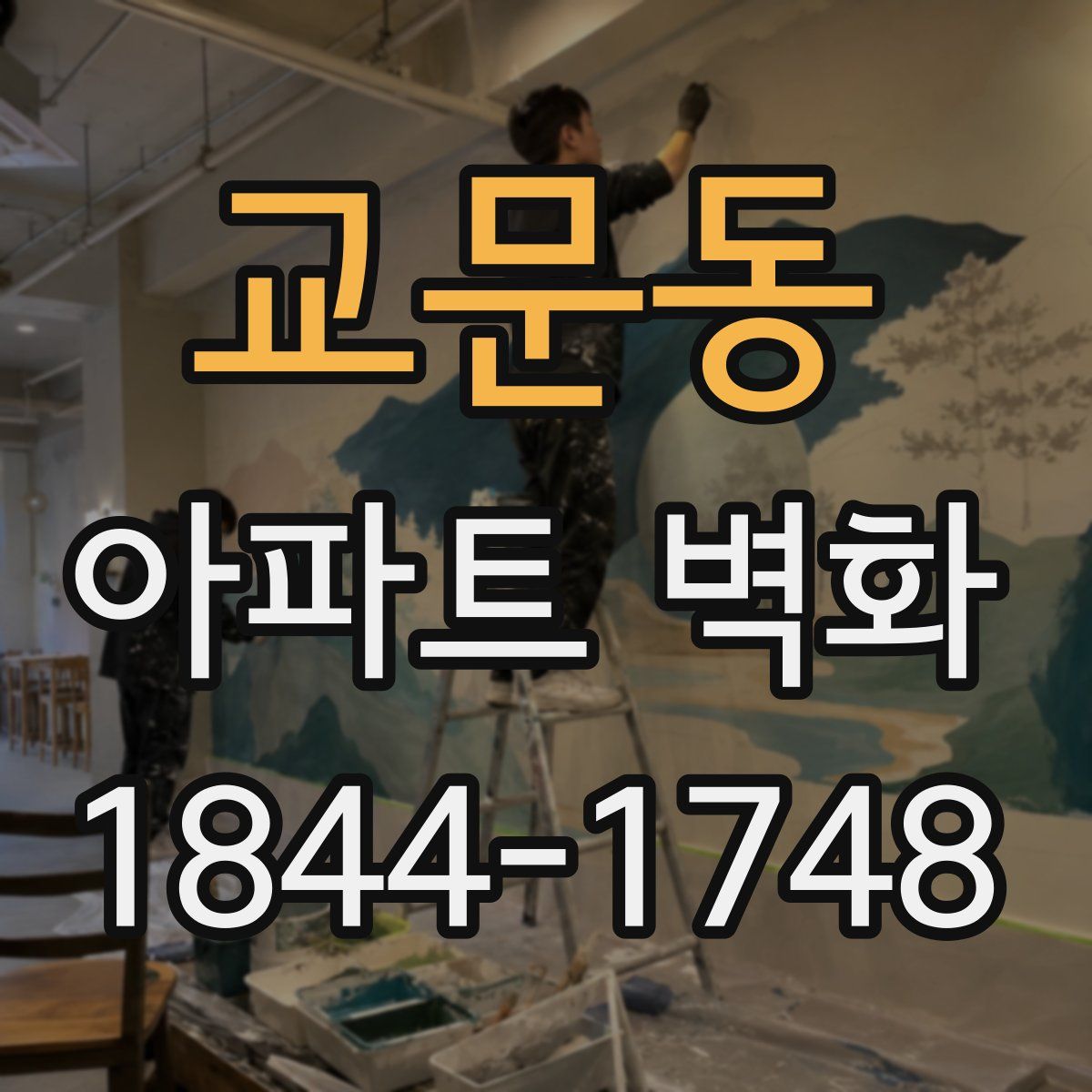 교문동 아파트 벽화