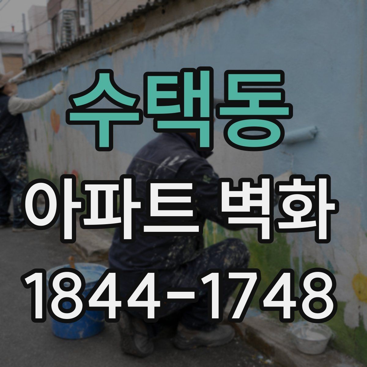수택동 아파트 벽화 공용부 품격을 높이는 절제된 색감 활용