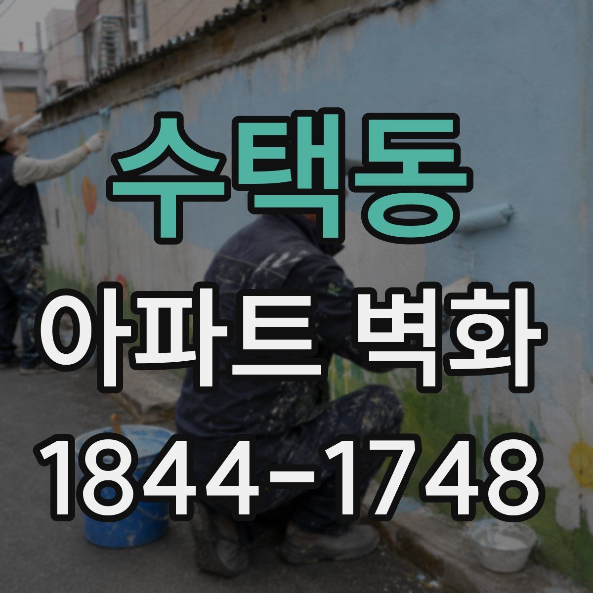 수택동 아파트 벽화