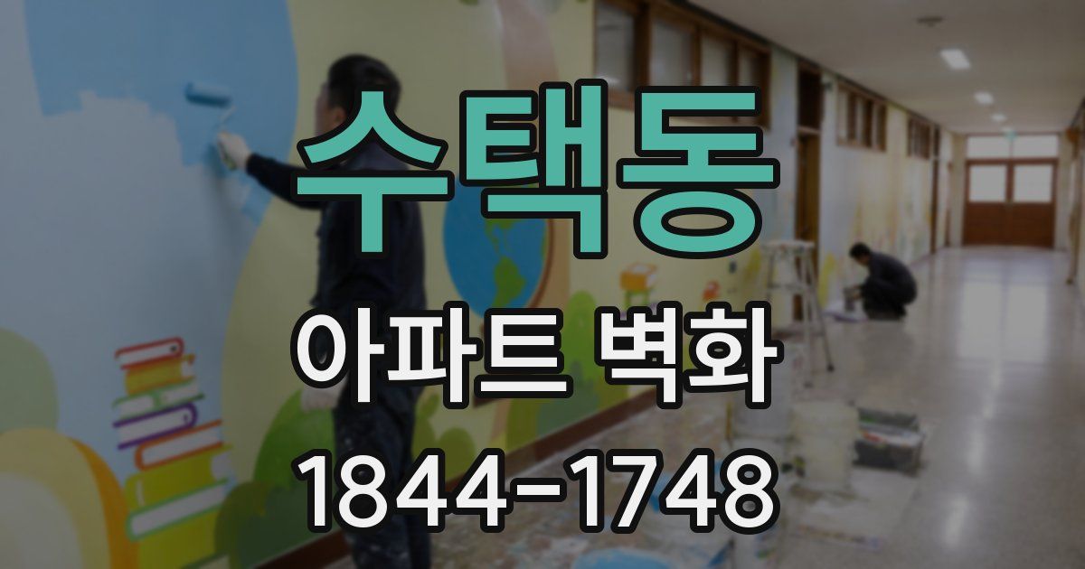 수택동 아파트 벽화