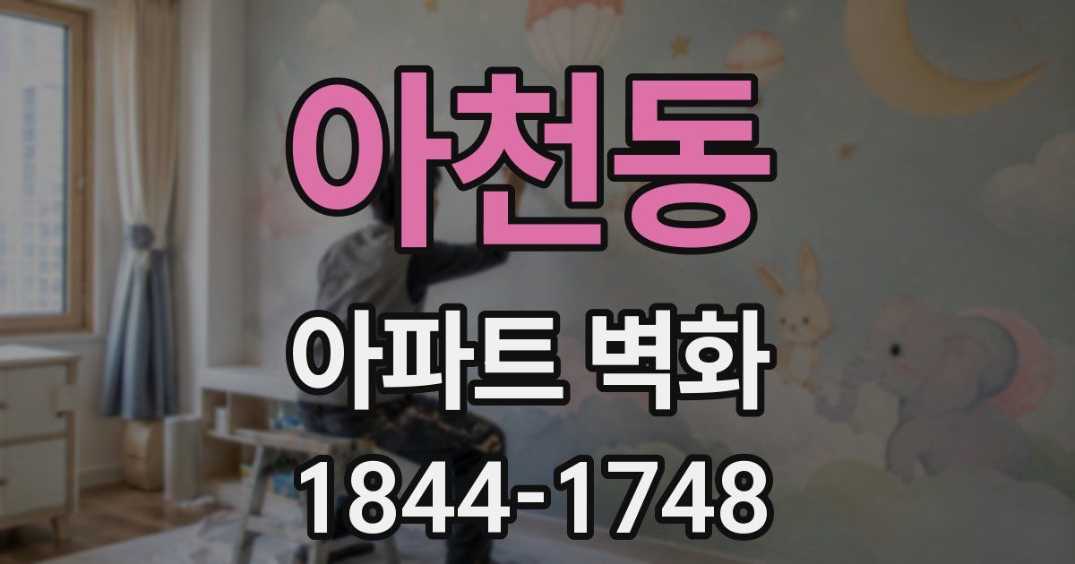 아천동 아파트 벽화