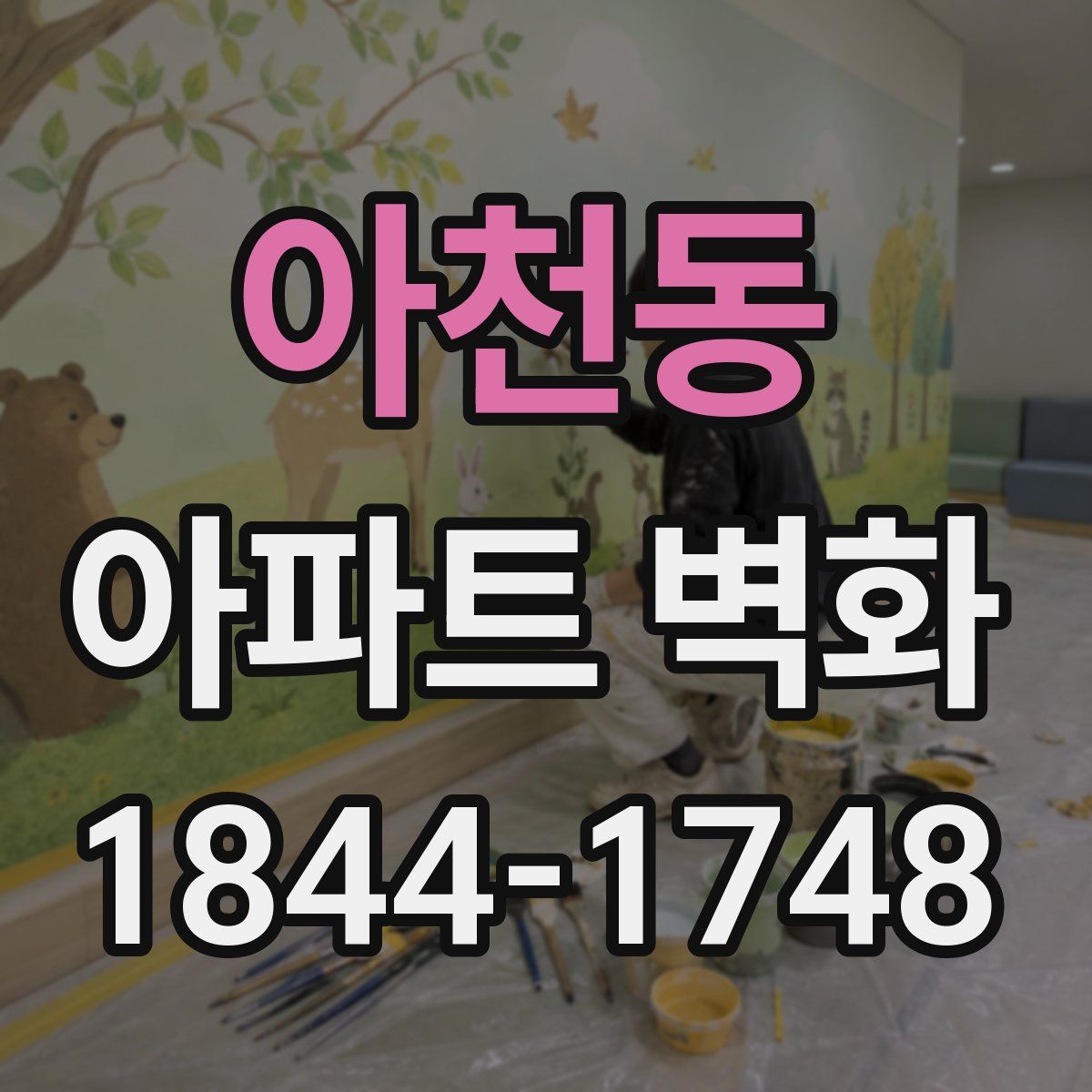아천동 아파트 벽화