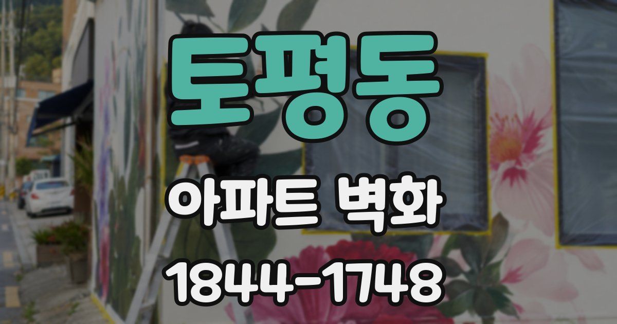 토평동 아파트 벽화