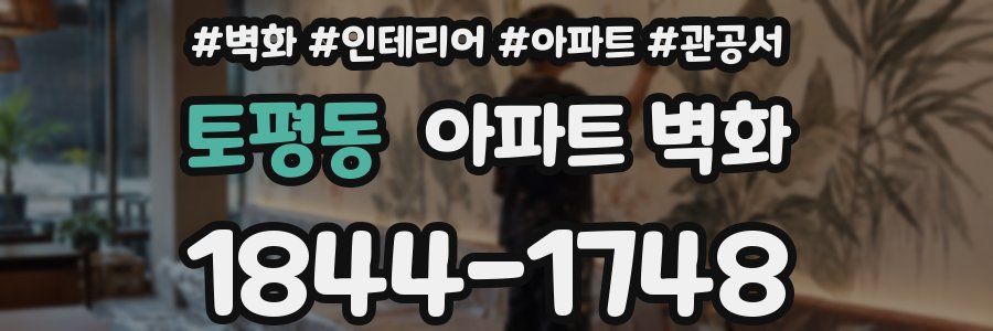 토평동 아파트 벽화