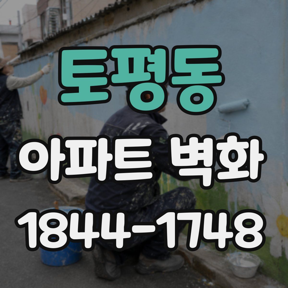 토평동 아파트 벽화