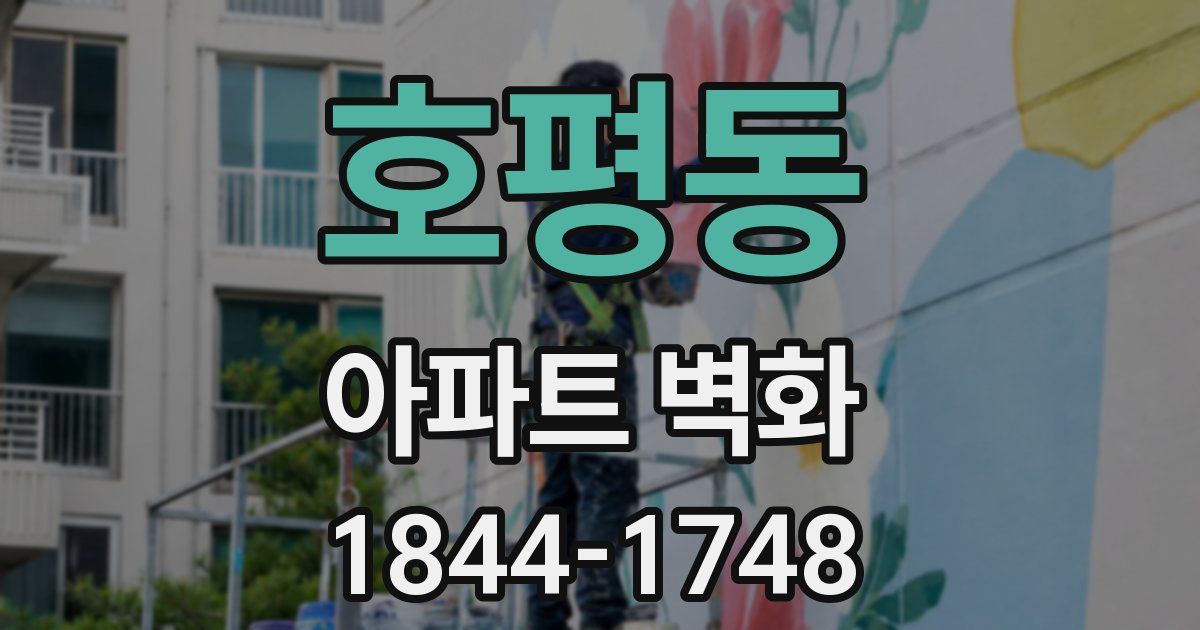 호평동 아파트 벽화