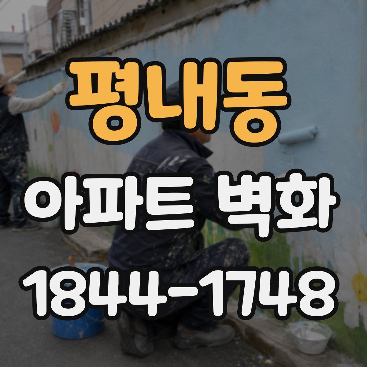 평내동 아파트 벽화