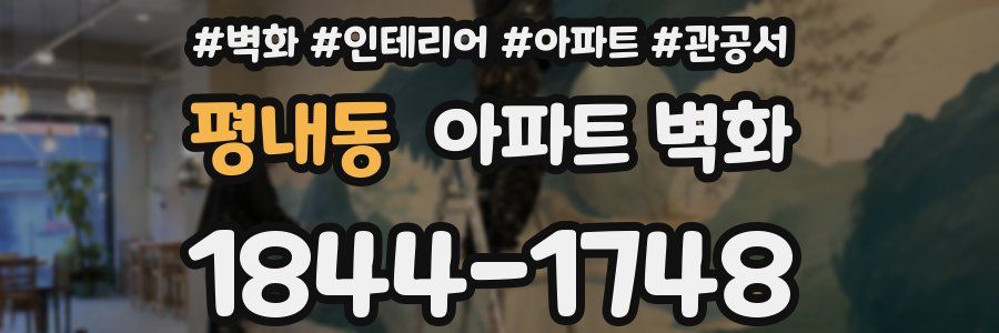 평내동 아파트 벽화