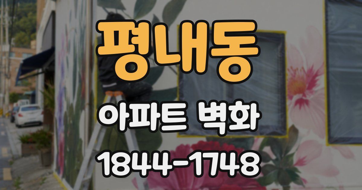 평내동 아파트 벽화