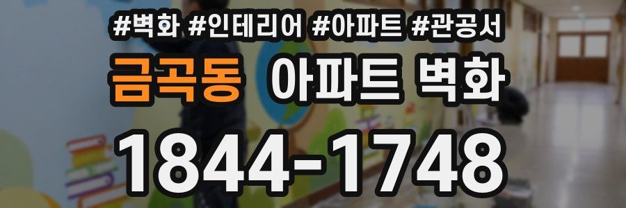 금곡동 아파트 벽화