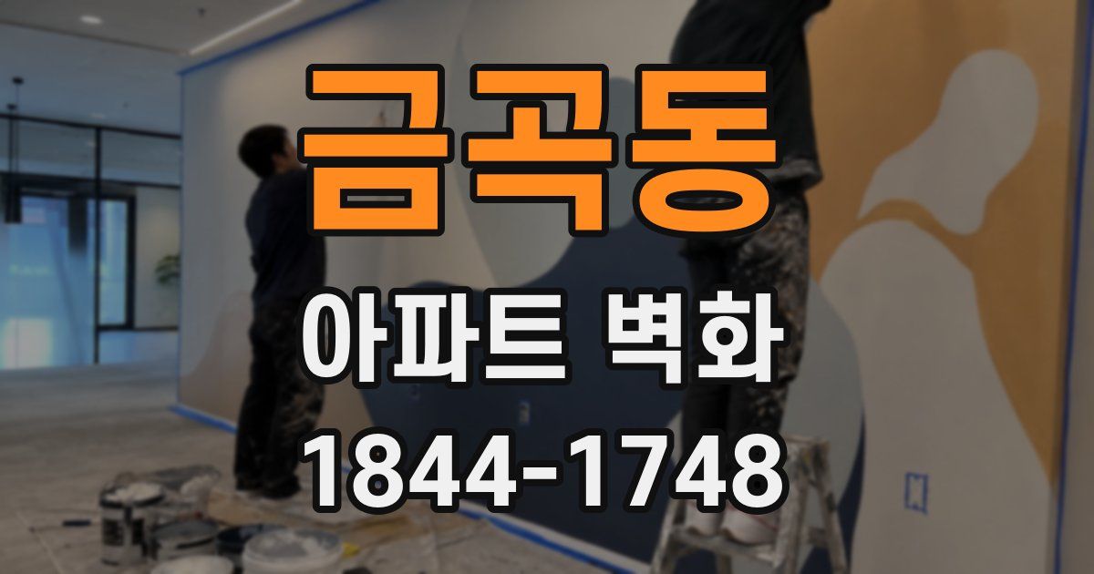 금곡동 아파트 벽화