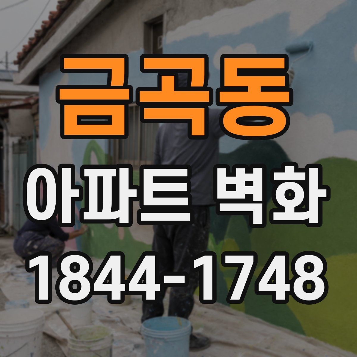금곡동 아파트 벽화