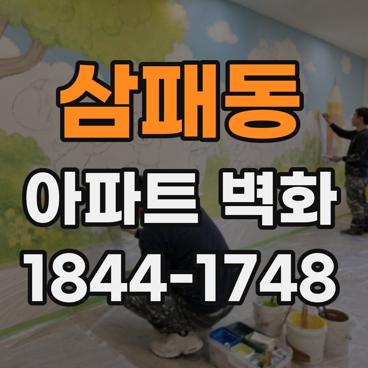 삼패동 아파트 벽화