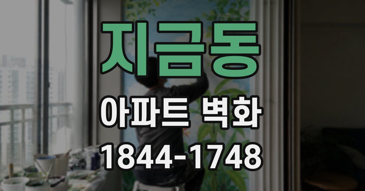 지금동 아파트 벽화