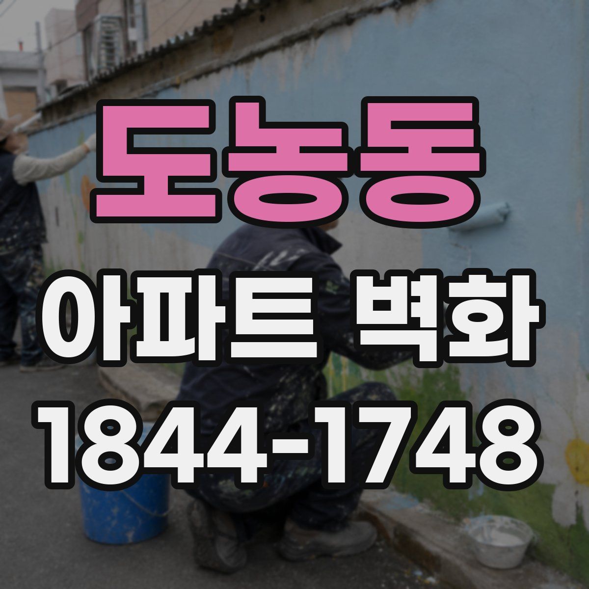 도농동 아파트 벽화