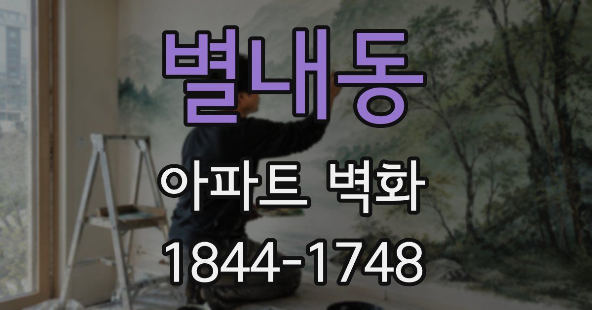 별내동 아파트 벽화