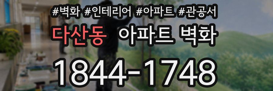 다산동 아파트 벽화