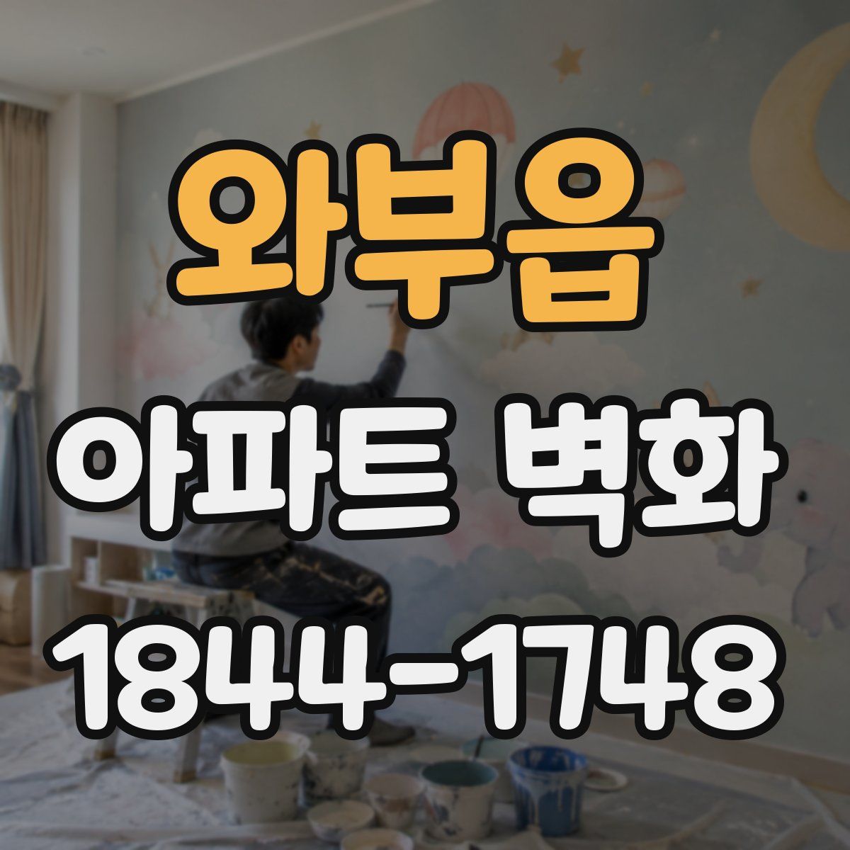 와부읍 아파트 벽화