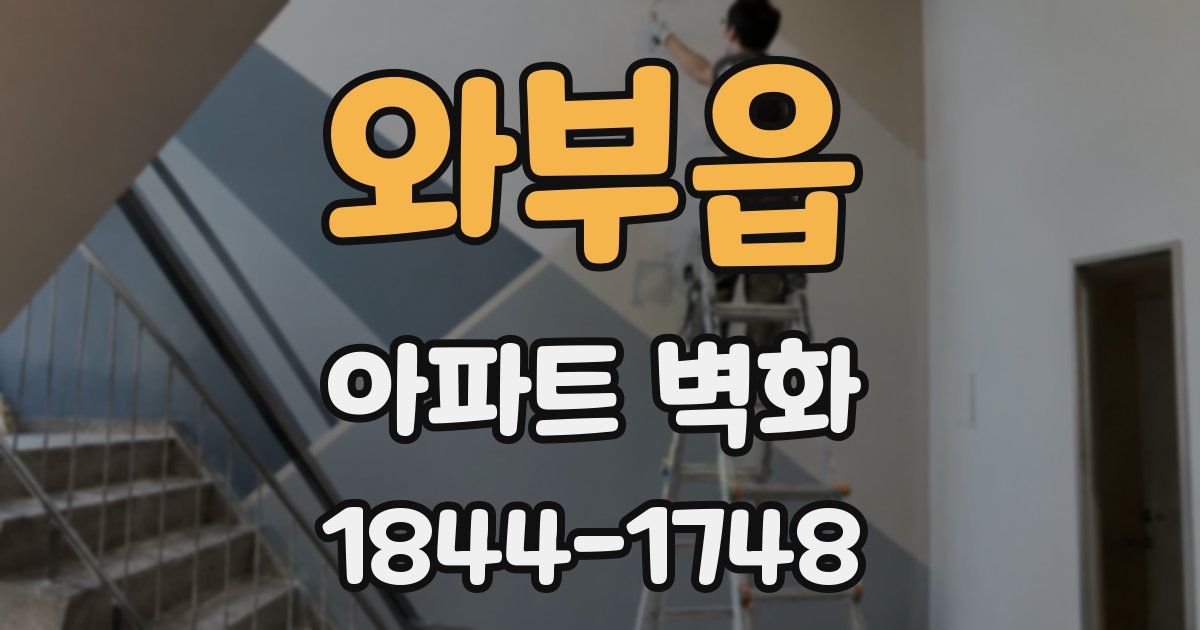 와부읍 아파트 벽화