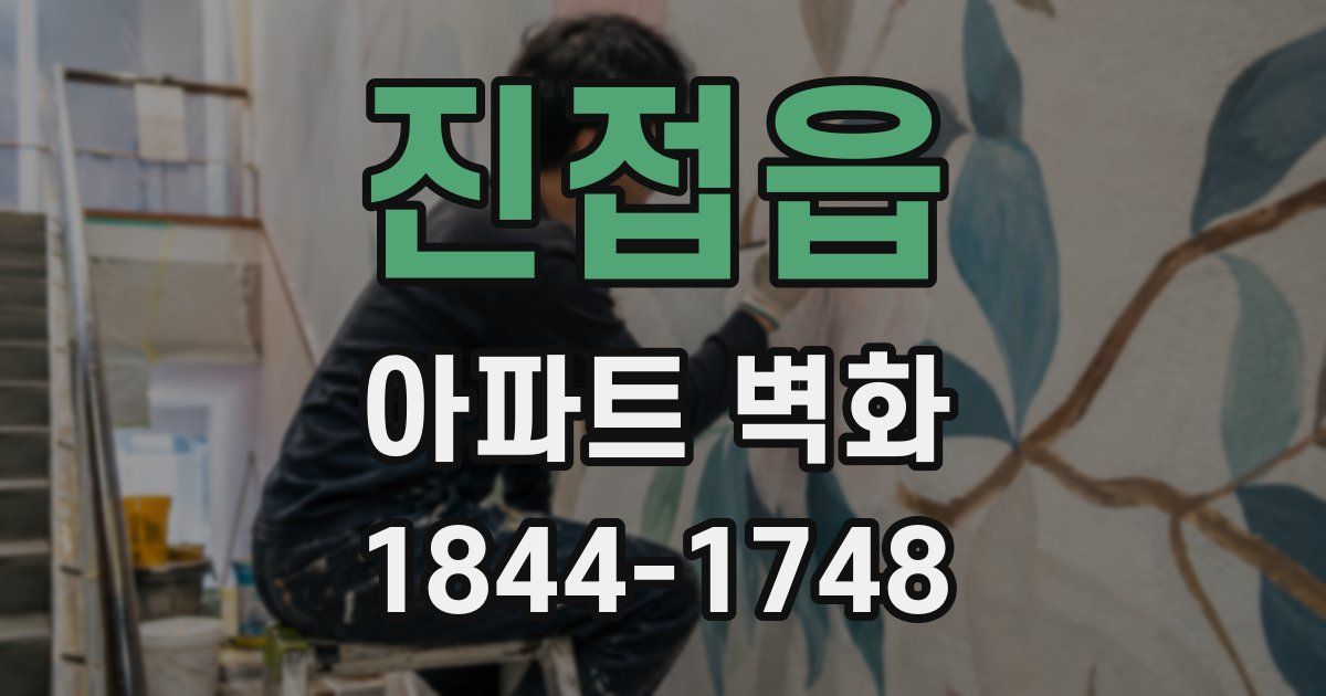 진접읍 아파트 벽화