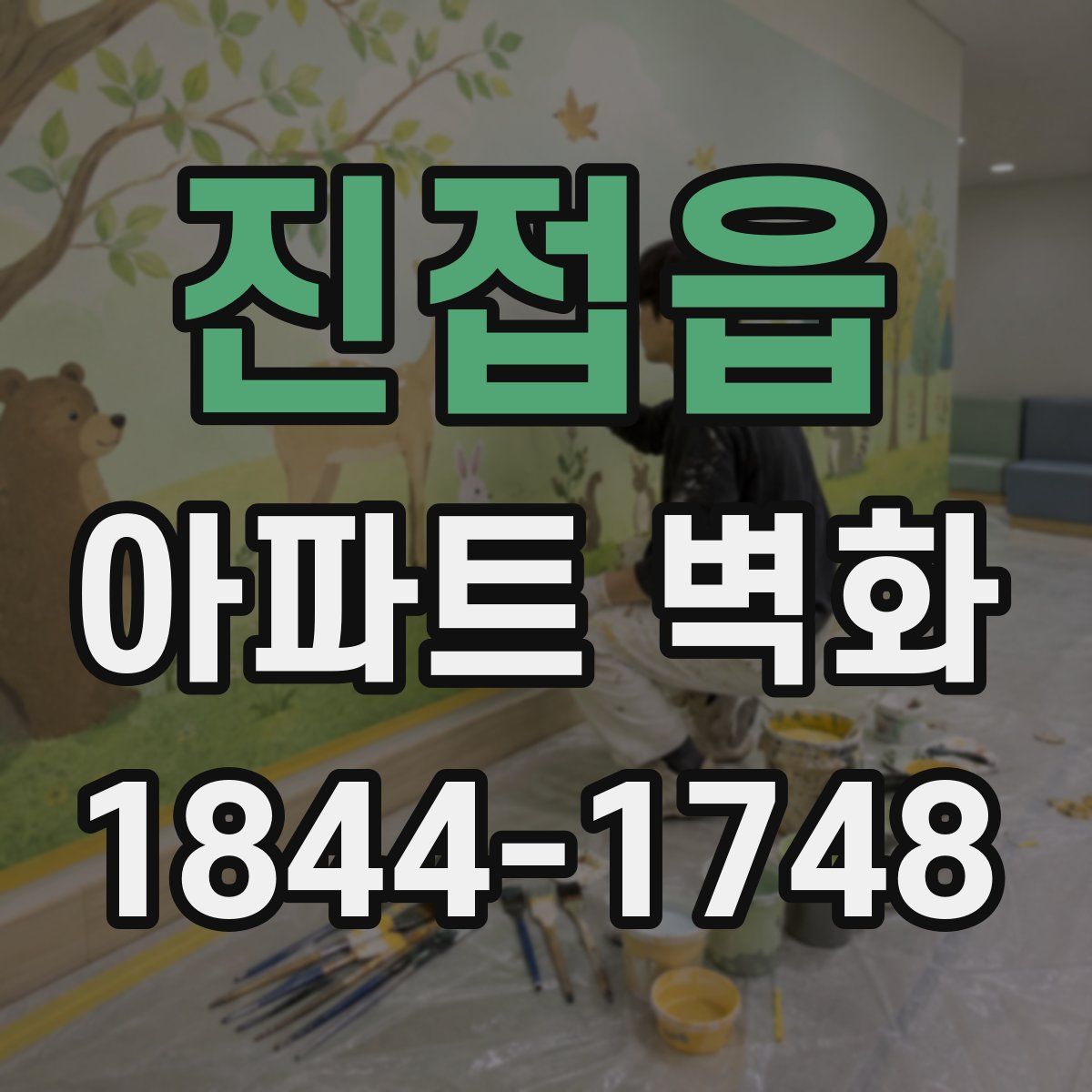 진접읍 아파트 벽화