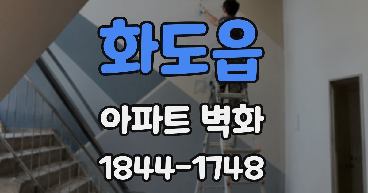 화도읍 아파트 벽화