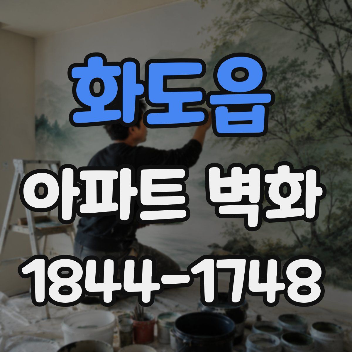 화도읍 아파트 벽화