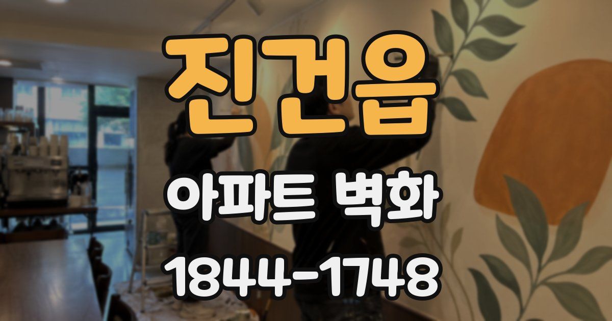 진건읍 아파트 벽화