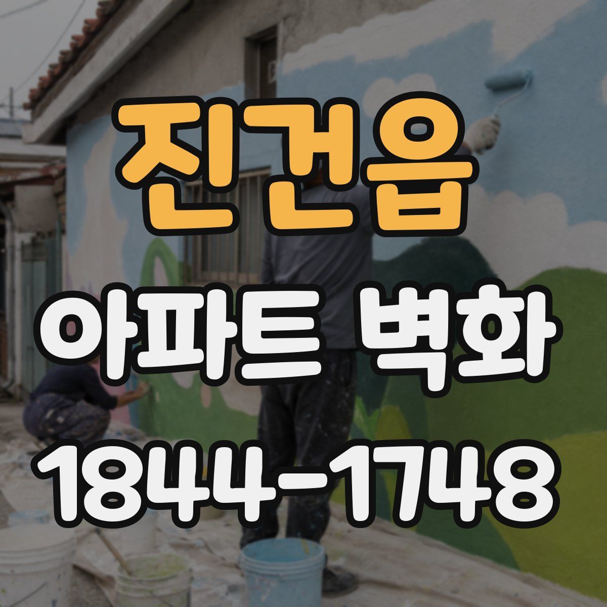 진건읍 아파트 벽화