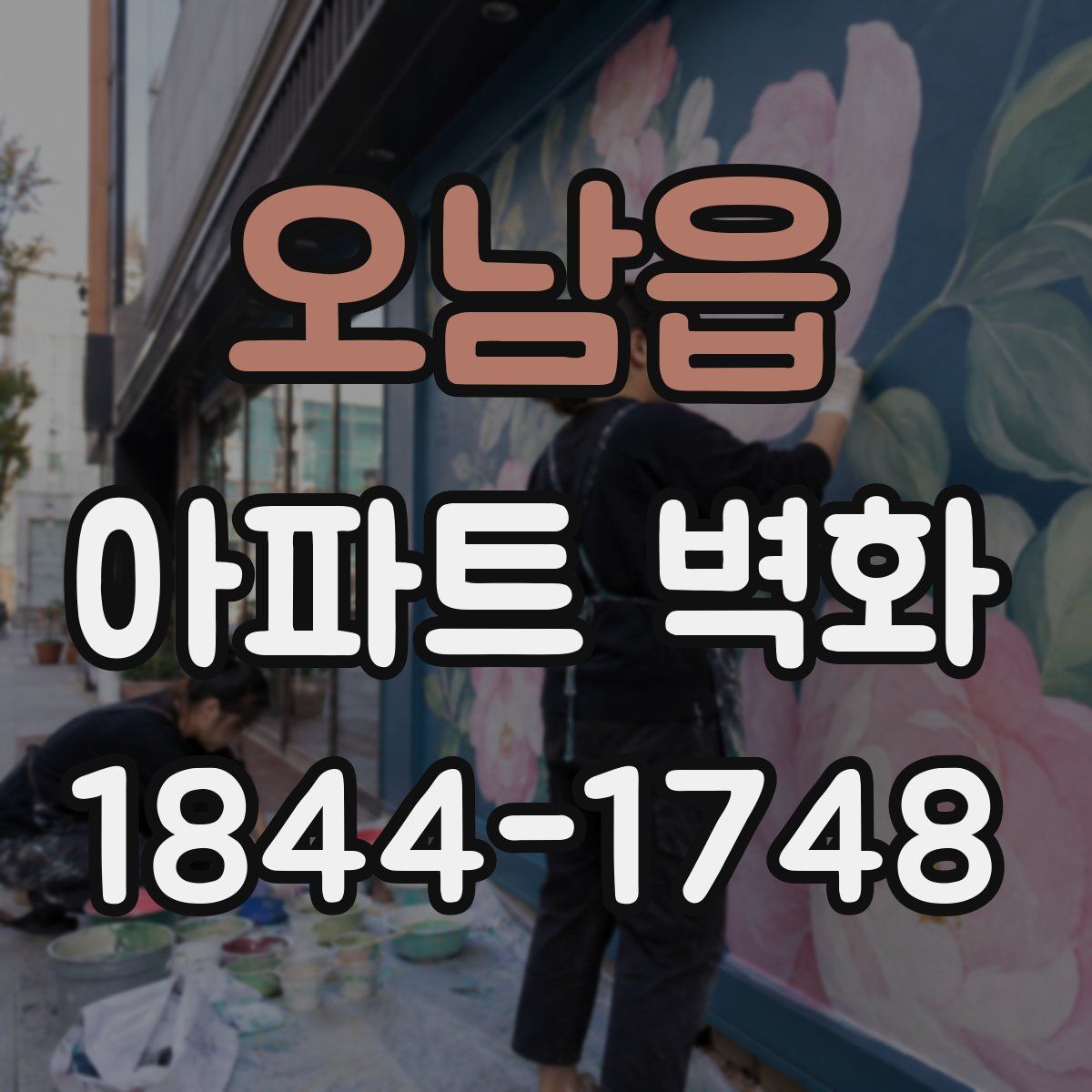 오남읍 아파트 벽화