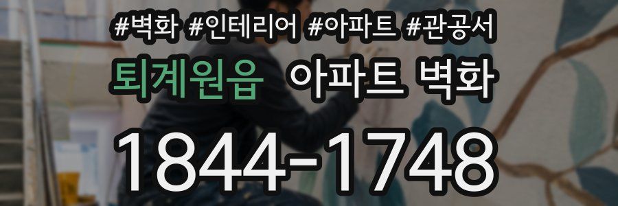 퇴계원읍 아파트 벽화