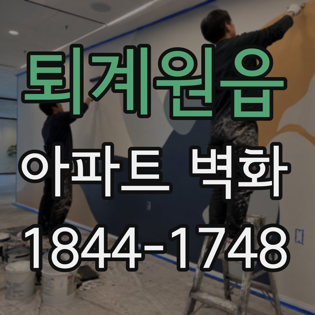 퇴계원읍 아파트 벽화