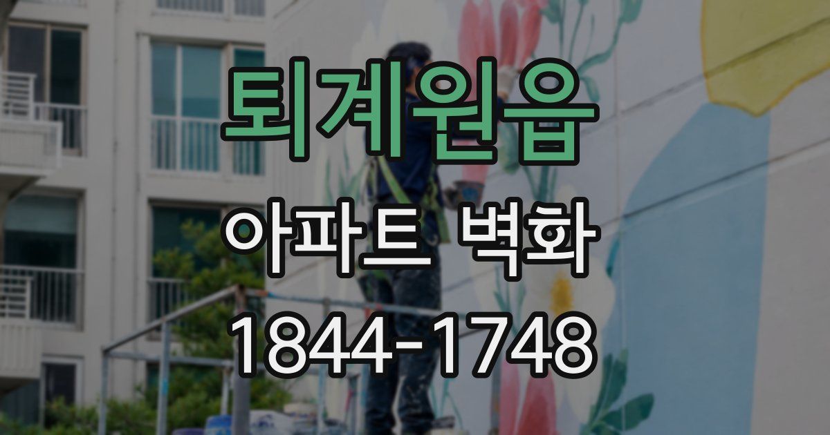 퇴계원읍 아파트 벽화
