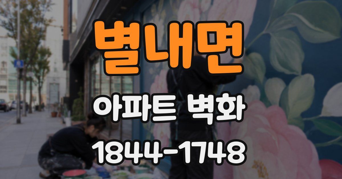 별내면 아파트 벽화