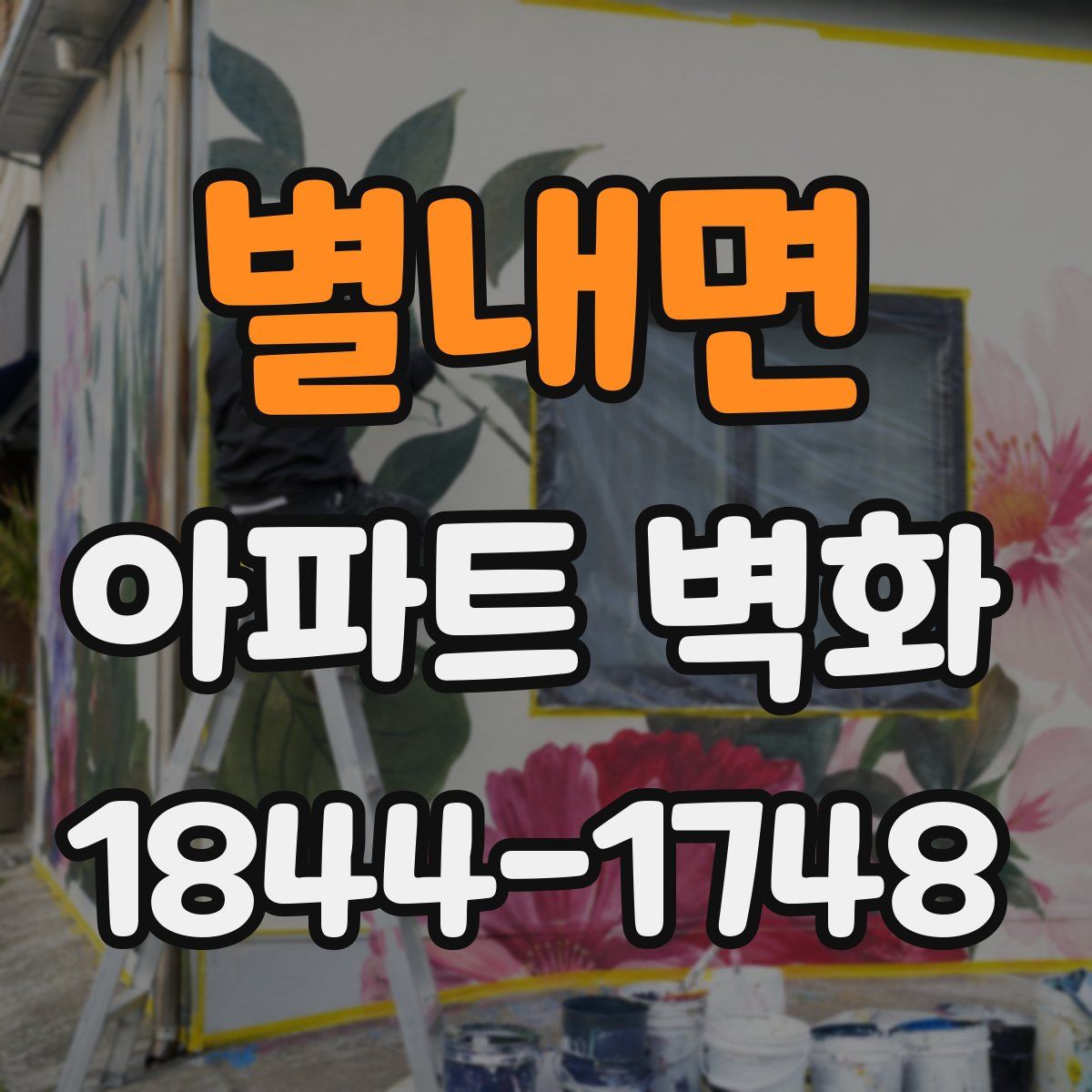 별내면 아파트 벽화