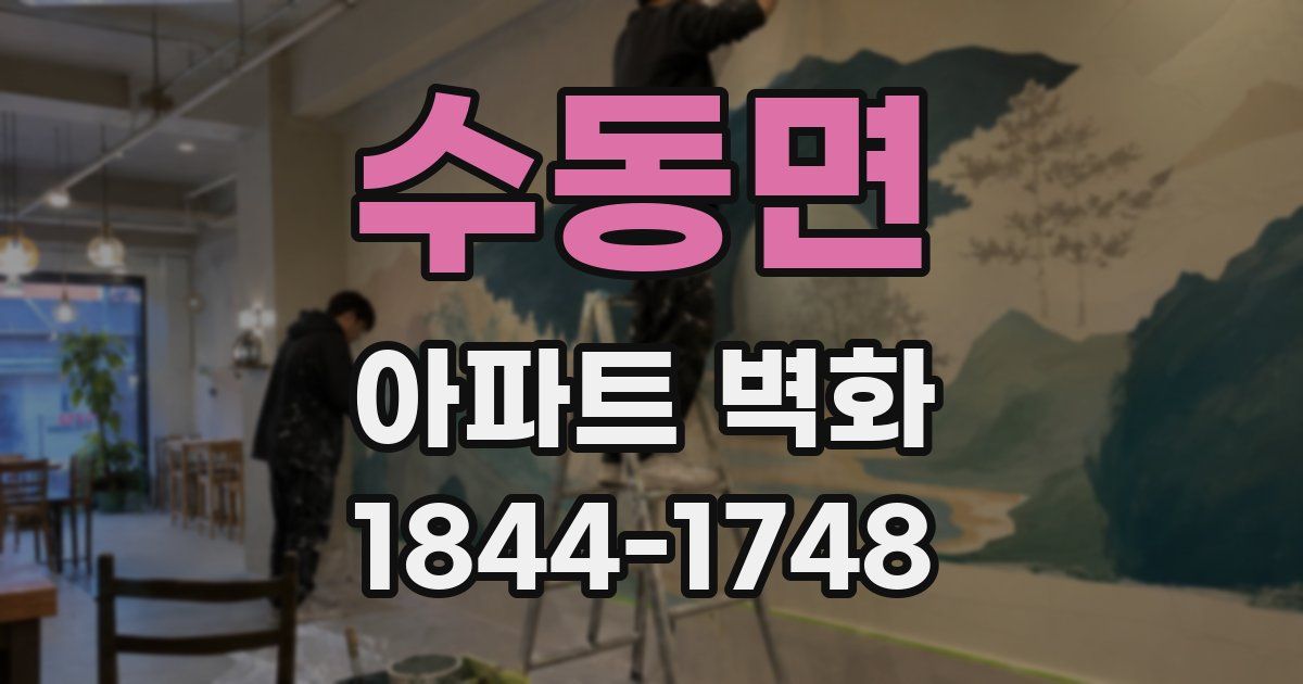 수동면 아파트 벽화