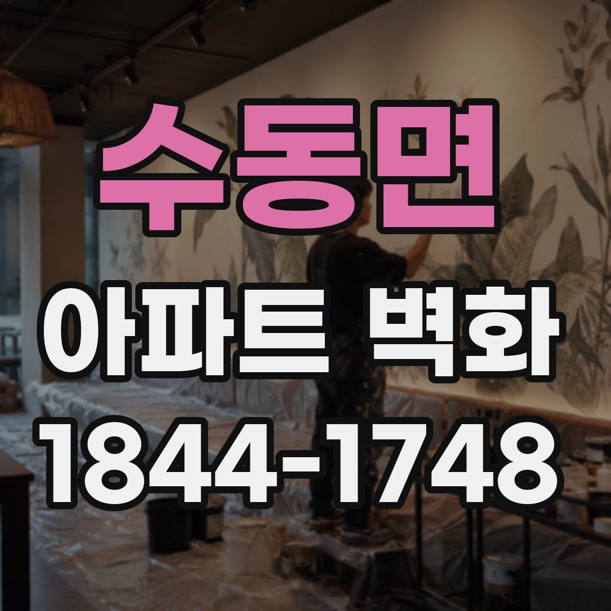 수동면 아파트 벽화