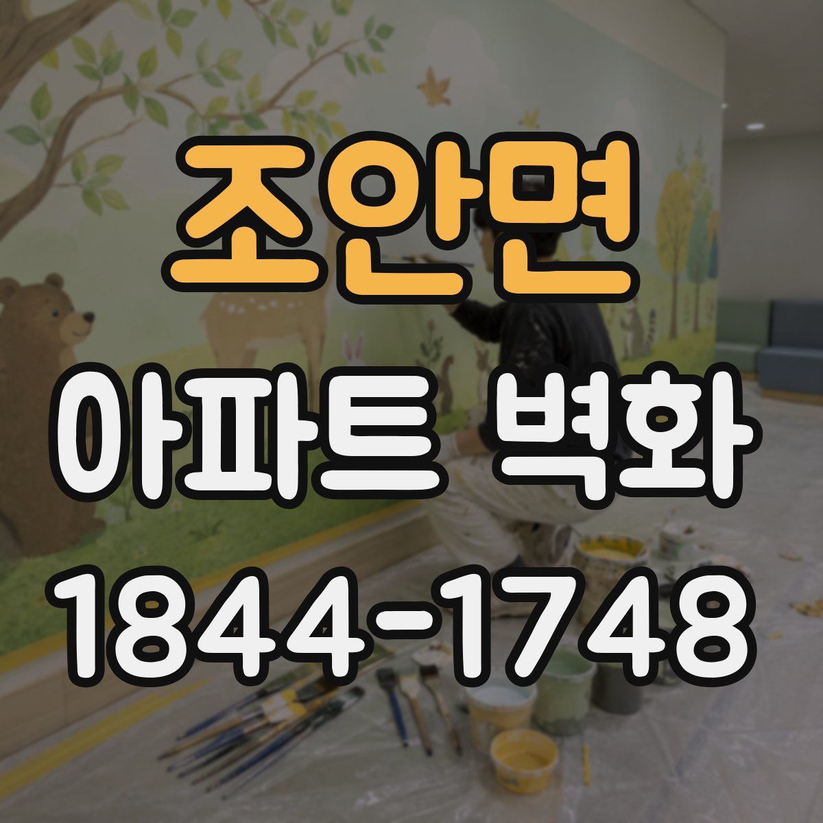조안면 아파트 벽화