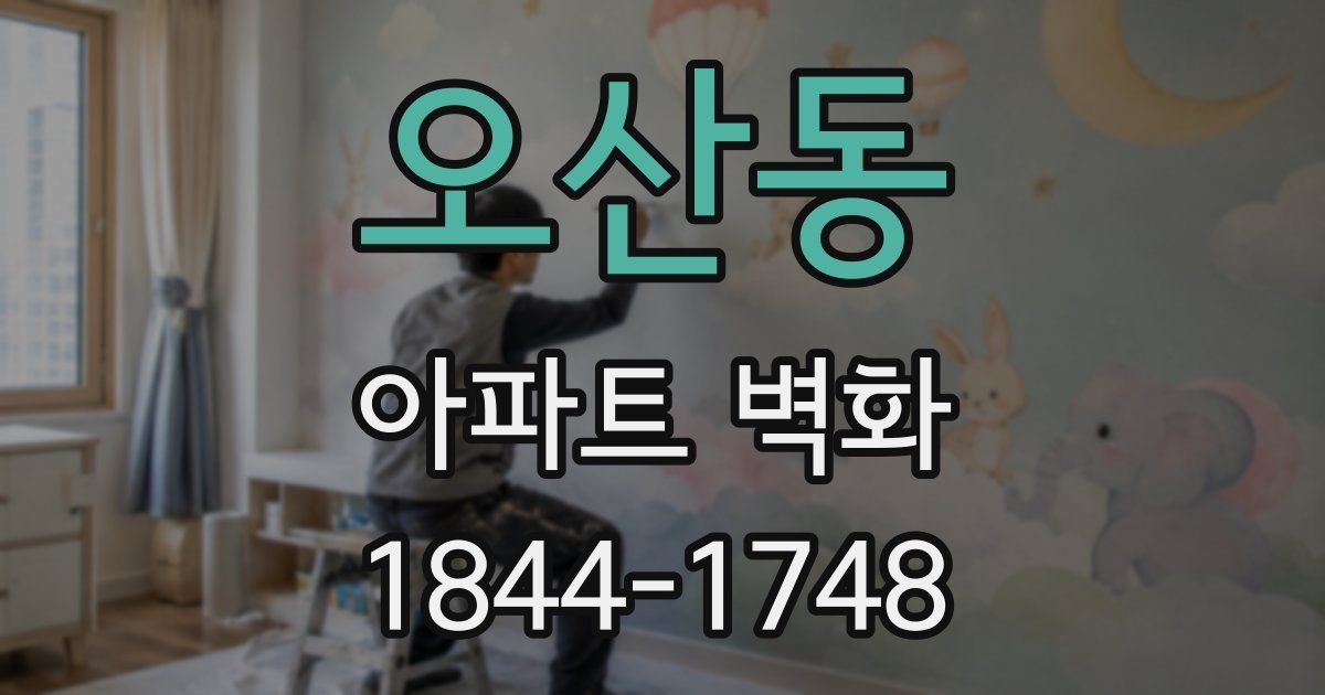 오산동 아파트 벽화