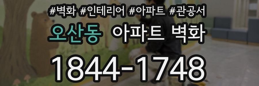 오산동 아파트 벽화