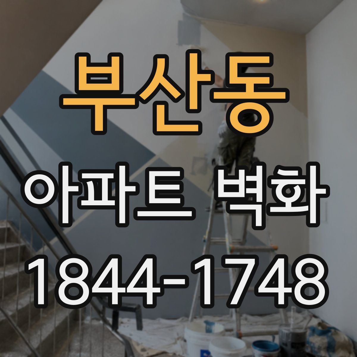 부산동 아파트 벽화