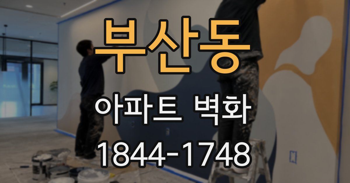 부산동 아파트 벽화