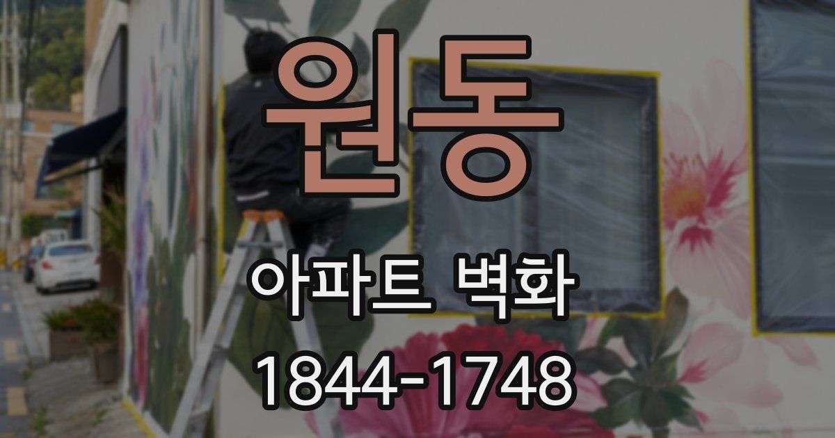 원동 아파트 벽화