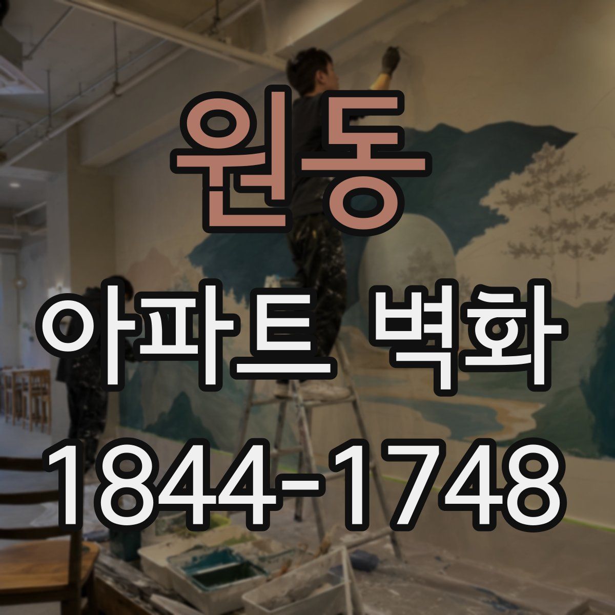 원동 아파트 벽화