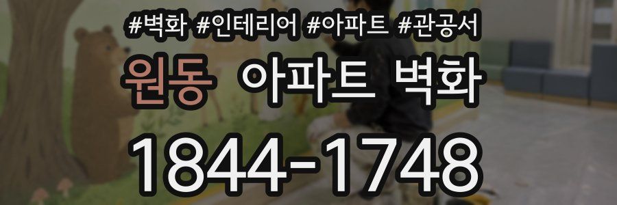 원동 아파트 벽화