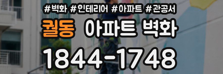 궐동 아파트 벽화