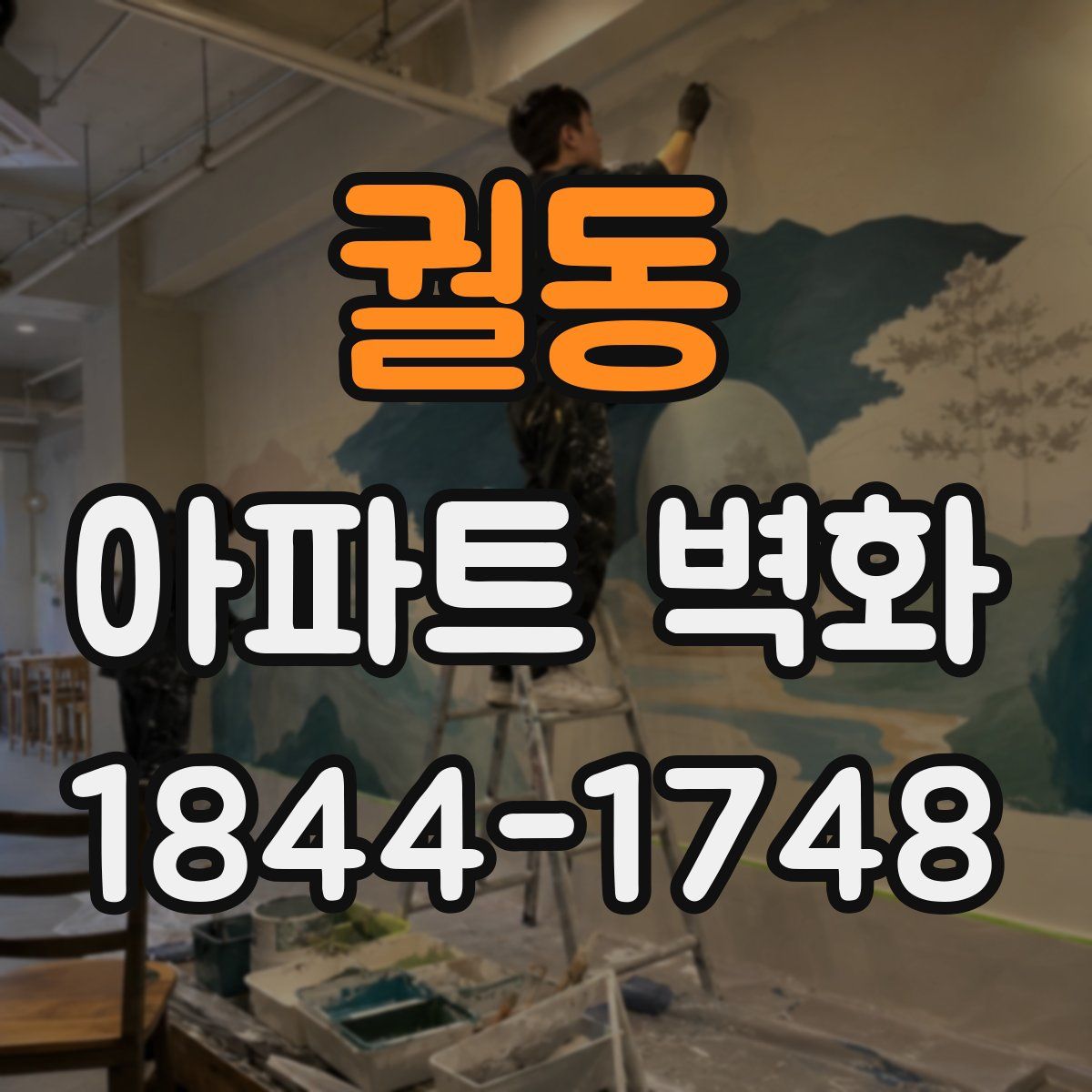 궐동 아파트 벽화