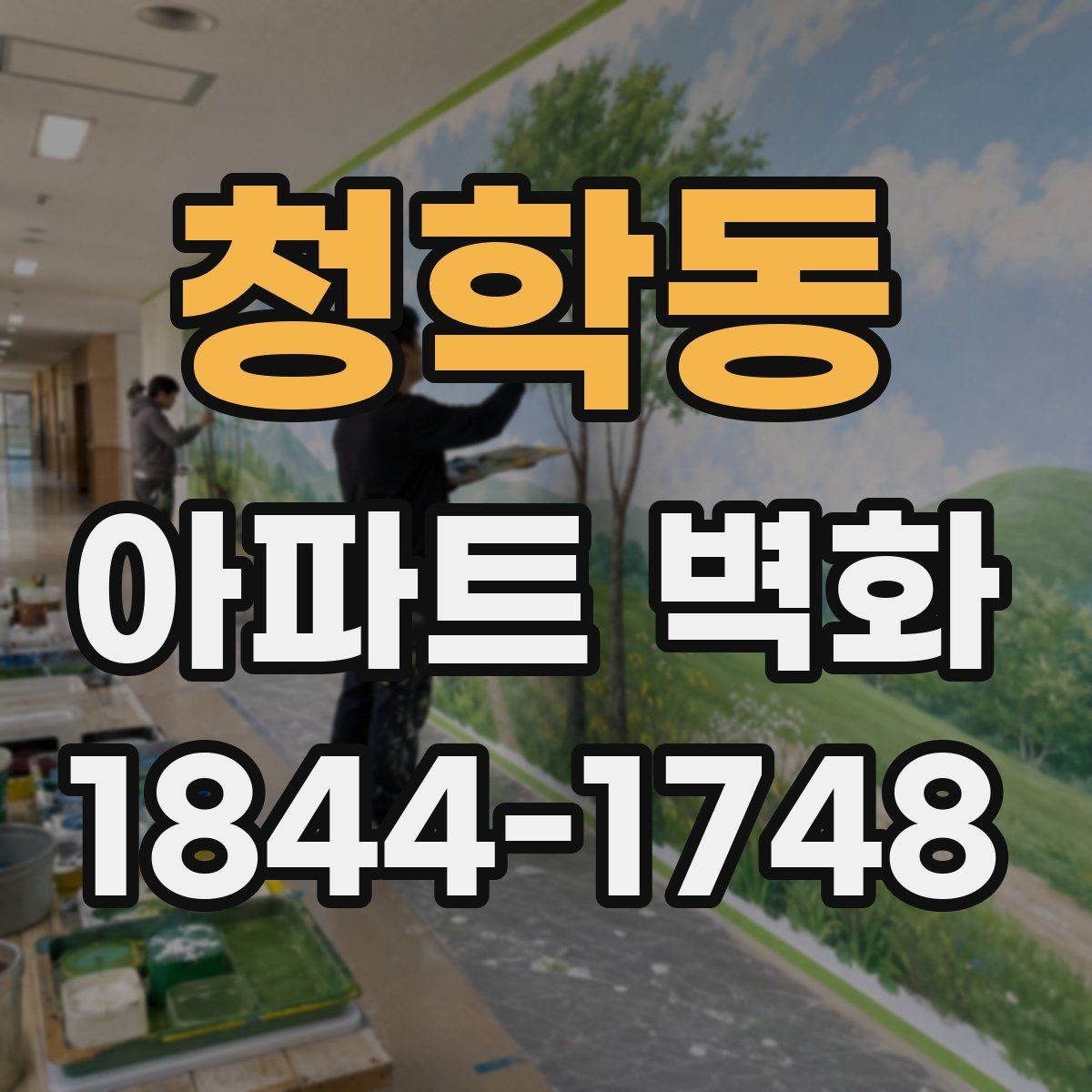 청학동 아파트 벽화 어린이 눈높이에 맞춘 캐릭터 연출 아이디어