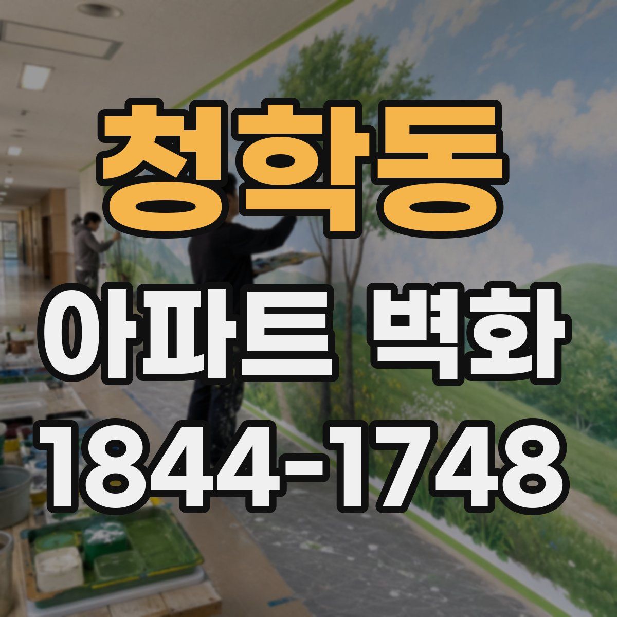 청학동 아파트 벽화