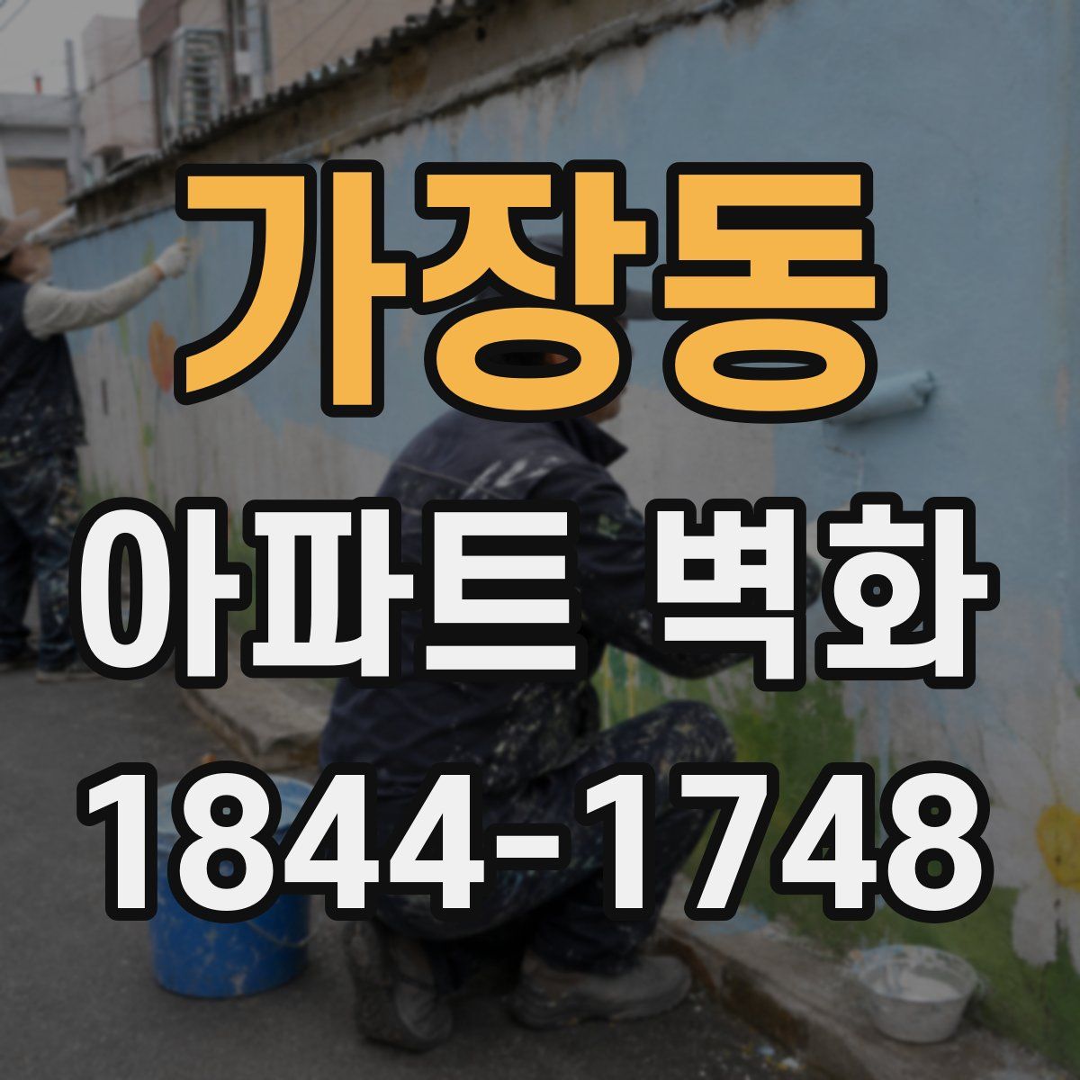 가장동 아파트 벽화